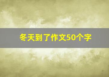 冬天到了作文50个字