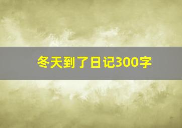 冬天到了日记300字