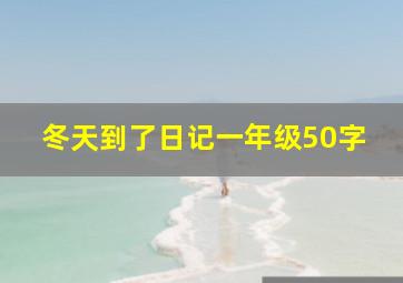 冬天到了日记一年级50字