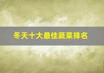 冬天十大最佳蔬菜排名