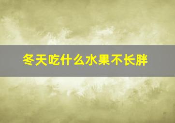 冬天吃什么水果不长胖