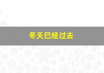 冬天巳经过去