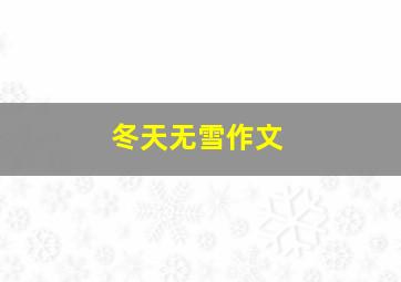 冬天无雪作文