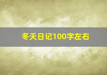 冬天日记100字左右