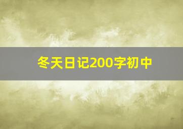 冬天日记200字初中