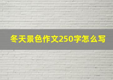 冬天景色作文250字怎么写