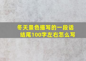 冬天景色描写的一段话结尾100字左右怎么写