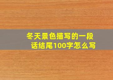 冬天景色描写的一段话结尾100字怎么写