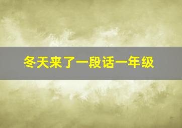 冬天来了一段话一年级