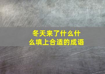 冬天来了什么什么填上合适的成语