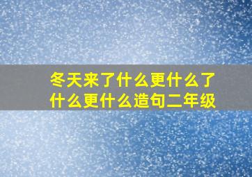 冬天来了什么更什么了什么更什么造句二年级