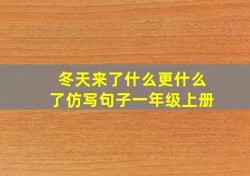 冬天来了什么更什么了仿写句子一年级上册