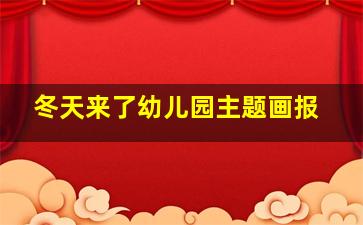 冬天来了幼儿园主题画报