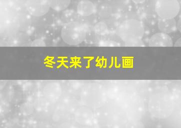 冬天来了幼儿画