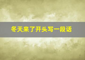 冬天来了开头写一段话