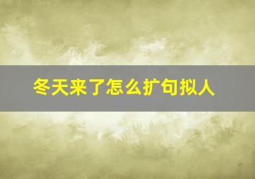 冬天来了怎么扩句拟人