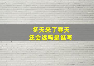 冬天来了春天还会远吗是谁写