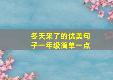 冬天来了的优美句子一年级简单一点