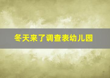 冬天来了调查表幼儿园