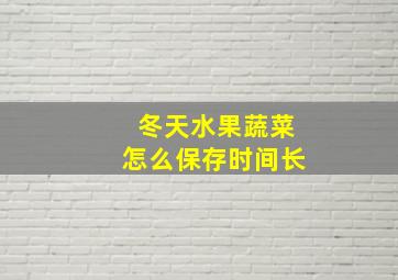 冬天水果蔬菜怎么保存时间长