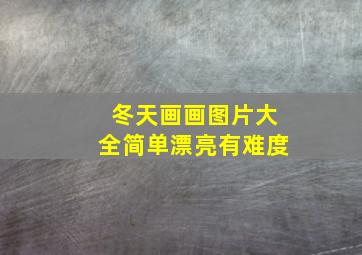 冬天画画图片大全简单漂亮有难度