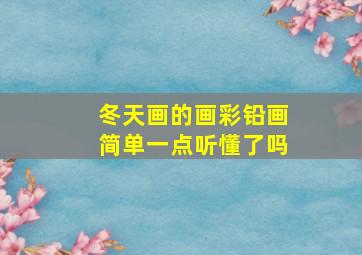 冬天画的画彩铅画简单一点听懂了吗