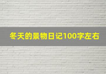 冬天的景物日记100字左右