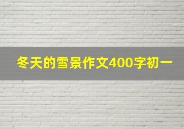 冬天的雪景作文400字初一