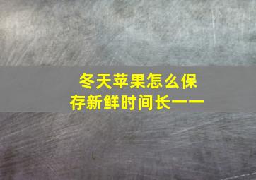 冬天苹果怎么保存新鲜时间长一一