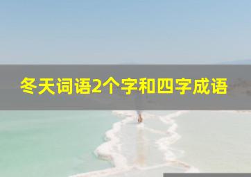 冬天词语2个字和四字成语