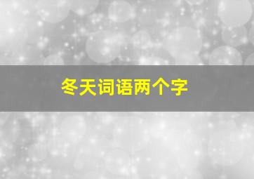 冬天词语两个字