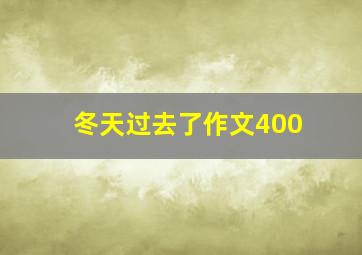 冬天过去了作文400