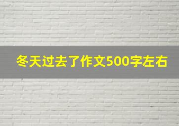 冬天过去了作文500字左右