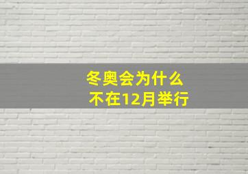 冬奥会为什么不在12月举行