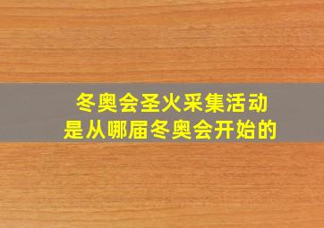 冬奥会圣火采集活动是从哪届冬奥会开始的