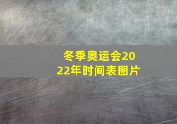 冬季奥运会2022年时间表图片