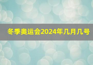 冬季奥运会2024年几月几号