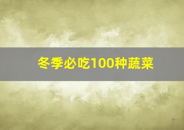 冬季必吃100种蔬菜