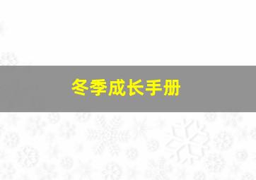 冬季成长手册