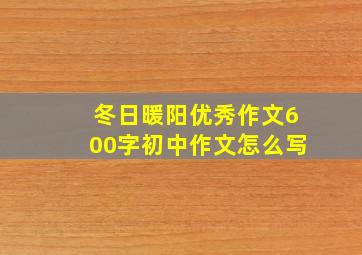 冬日暖阳优秀作文600字初中作文怎么写