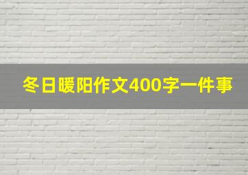 冬日暖阳作文400字一件事