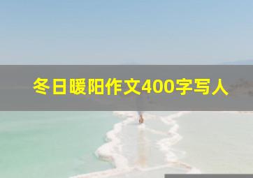 冬日暖阳作文400字写人