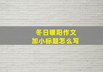 冬日暖阳作文加小标题怎么写