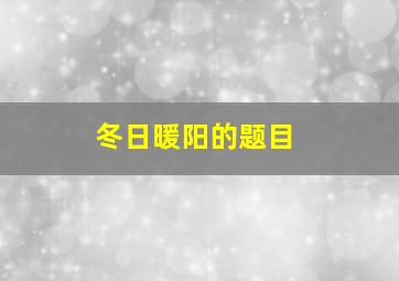 冬日暖阳的题目