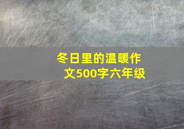 冬日里的温暖作文500字六年级