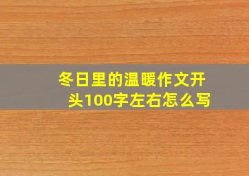 冬日里的温暖作文开头100字左右怎么写