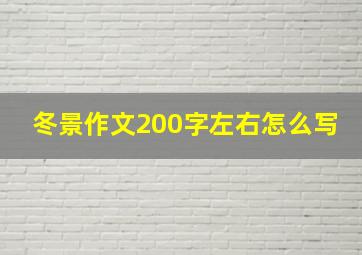 冬景作文200字左右怎么写