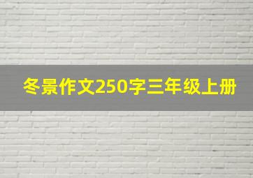 冬景作文250字三年级上册