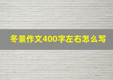 冬景作文400字左右怎么写