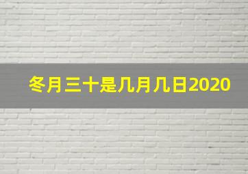 冬月三十是几月几日2020